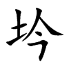 坅汉字