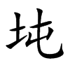 坉汉字