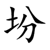 坋汉字