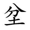 坌汉字
