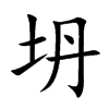 坍汉字