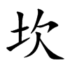 坎汉字