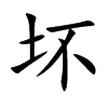 坏汉字