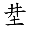坓汉字