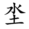 坔汉字