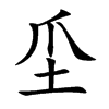 坕汉字