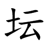 坛汉字