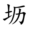 坜汉字