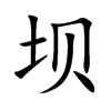 坝汉字