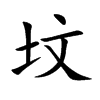 坟汉字