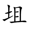 坥汉字