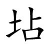 坫汉字