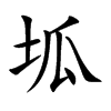 坬汉字