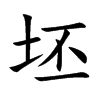 坯汉字