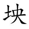 坱汉字