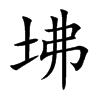 坲汉字
