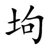 坸汉字