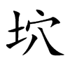 坹汉字