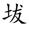 坺汉字