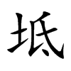 坻汉字