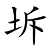 坼汉字