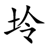 坽汉字