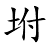 坿汉字