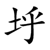 垀汉字