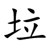 垃汉字