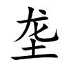 垄汉字