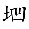垇汉字