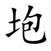 垉汉字