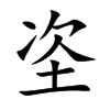 垐汉字