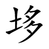 垑汉字