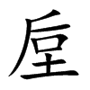 垕汉字