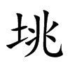 垗汉字
