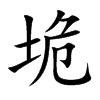 垝汉字