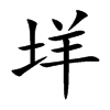 垟汉字