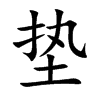垫汉字