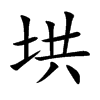 垬汉字