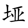 垭汉字