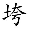 垮汉字