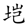 垲汉字