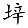 垶汉字
