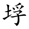垺汉字