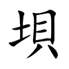 垻汉字