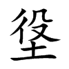 垼汉字