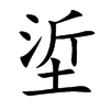 垽汉字