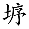 垿汉字