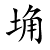 埆汉字